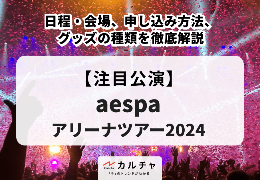 【aespaアリーナツアー2024】日程・会場、申し込み方法、グッズの種類を徹底解説