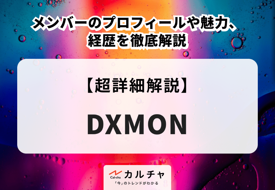 DXMON（ダイモン）メンバーのプロフィールや魅力、経歴を徹底解説