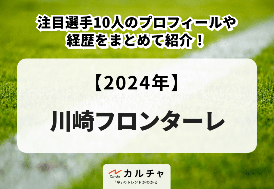 【2024年】川崎フロンターレの注目選手10人のプロフィールや経歴をまとめて紹介！