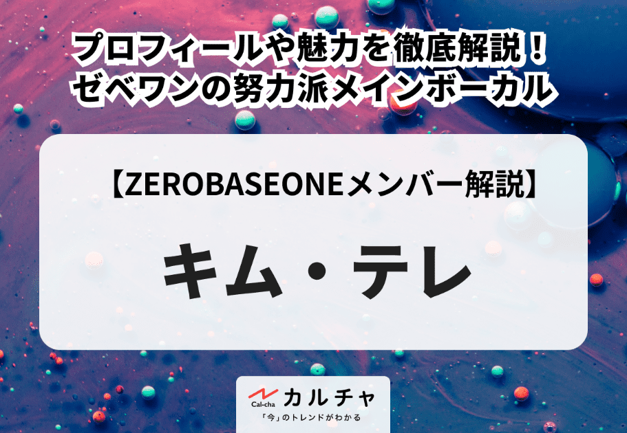 ZEROBASEONE（ZB1）メンバーのプロフィール、経歴、魅力を徹底解説