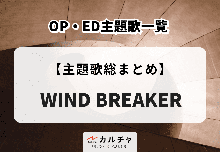 アニメ『WIND BREAKER』OP・ED主題歌一覧
