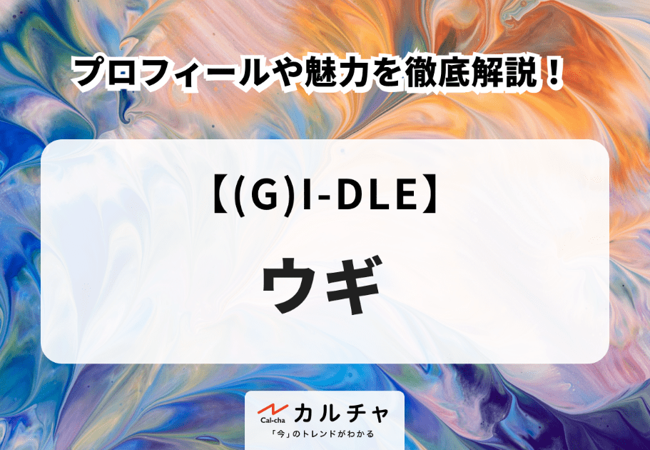 【(G)I-DLE】ウギのプロフィールや魅力を徹底解説！