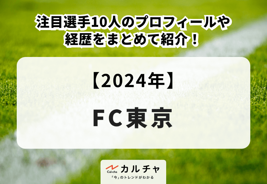 【2024年】FC東京の注目選手10人のプロフィールや経歴をまとめて紹介！