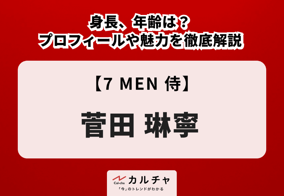 【7 MEN 侍】菅田琳寧の身長、年齢は？プロフィールや魅力を徹底解説