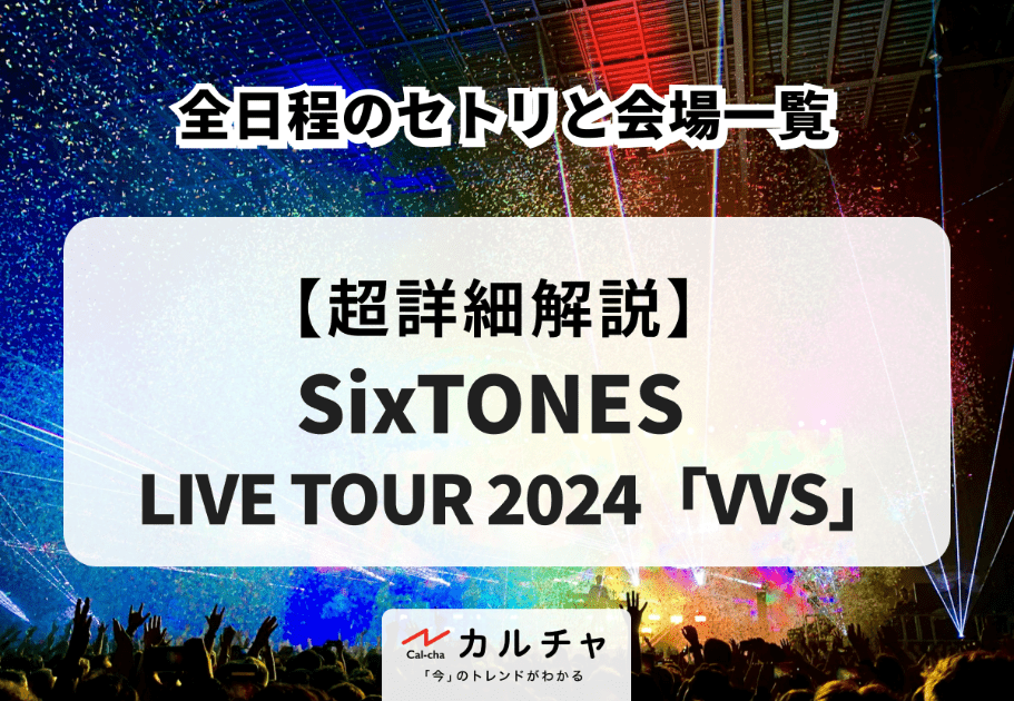 【SixTONES LIVE TOUR 2024「VVS」】全日程のセトリと会場一覧