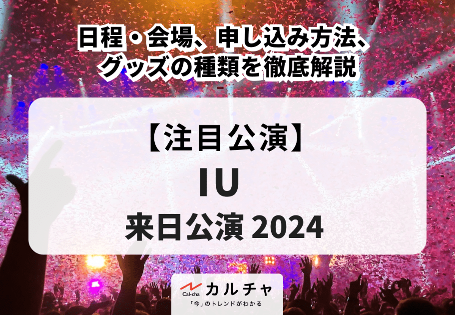 【IU 来日公演 2024】日程・会場、申し込み方法、グッズの種類を徹底解説