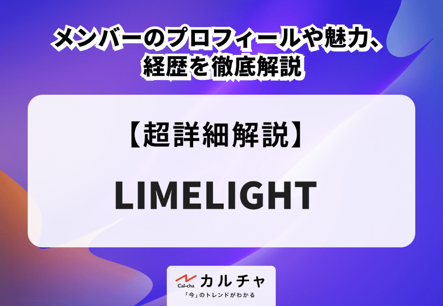 LIMELIGHT（ライムライト）メンバーのプロフィールや魅力、経歴を徹底解説