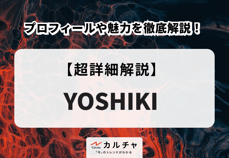 YOSHIKI(ヨシキ)のプロフィールや魅力を徹底解説！