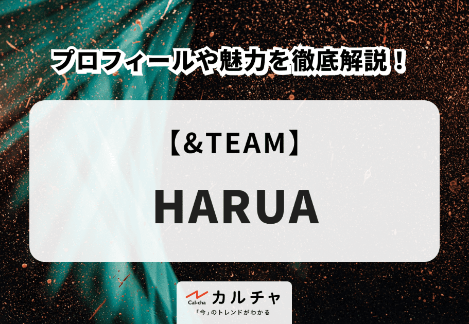 【&TEAM】HARUA(ハルア)のプロフィールや魅力を徹底解説！