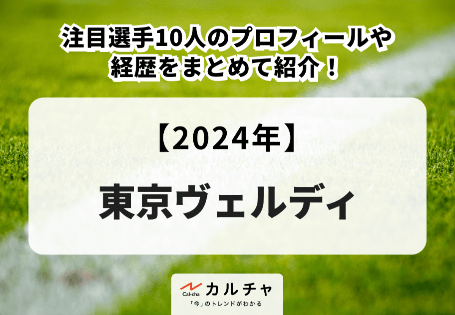 【2024年】東京ヴェルディの注目選手10人のプロフィールや経歴をまとめて紹介！
