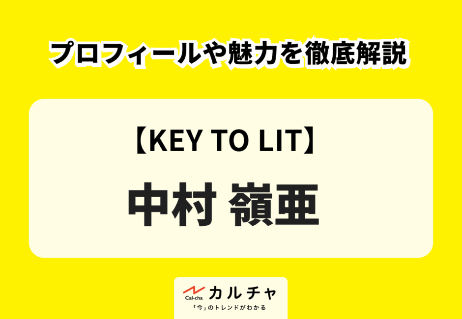 【KEY TO LIT】中村嶺亜 プロフィールや魅力を徹底解説