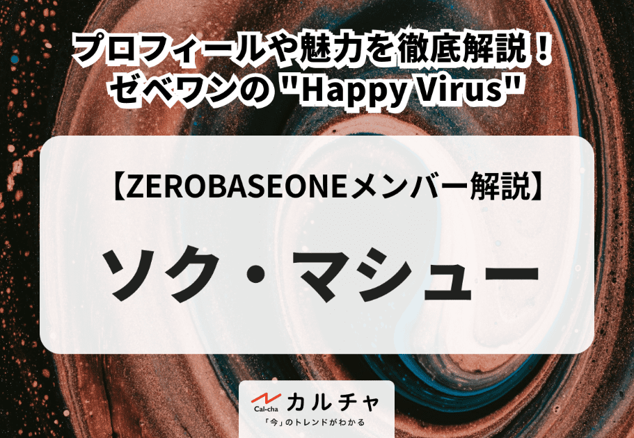 【ZB1】ソク・マシューのプロフィールや魅力を徹底解説！ゼベワンの “Happy Virus”