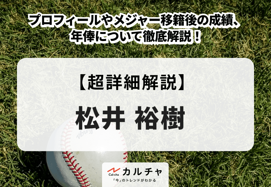 松井裕樹 | プロフィールやメジャー移籍後の成績、年俸について徹底解説！