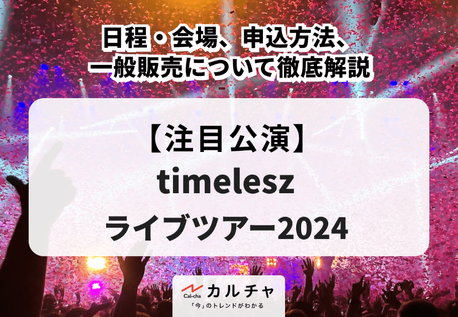 【timeleszライブツアー2024】日程・会場、申込方法、一般販売について徹底解説