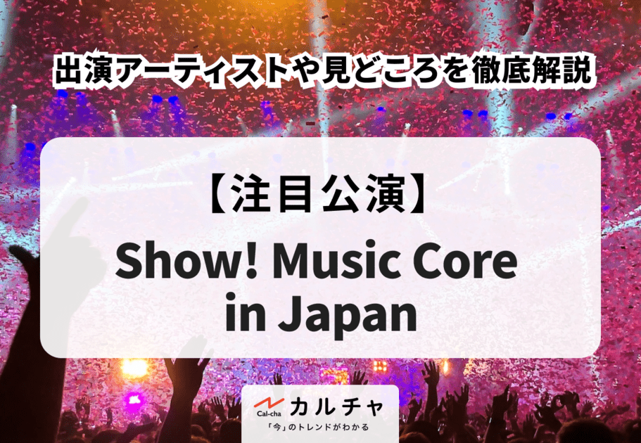 【Show! Music Core in Japan】出演アーティストや見どころを徹底解説