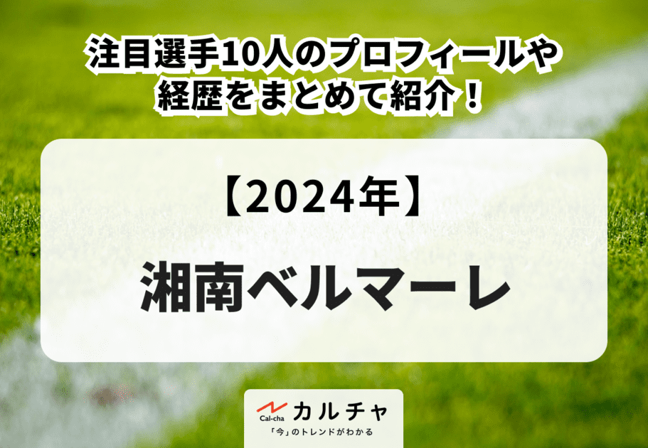 【2024年】湘南ベルマーレの注目選手10人のプロフィールや経歴をまとめて紹介！