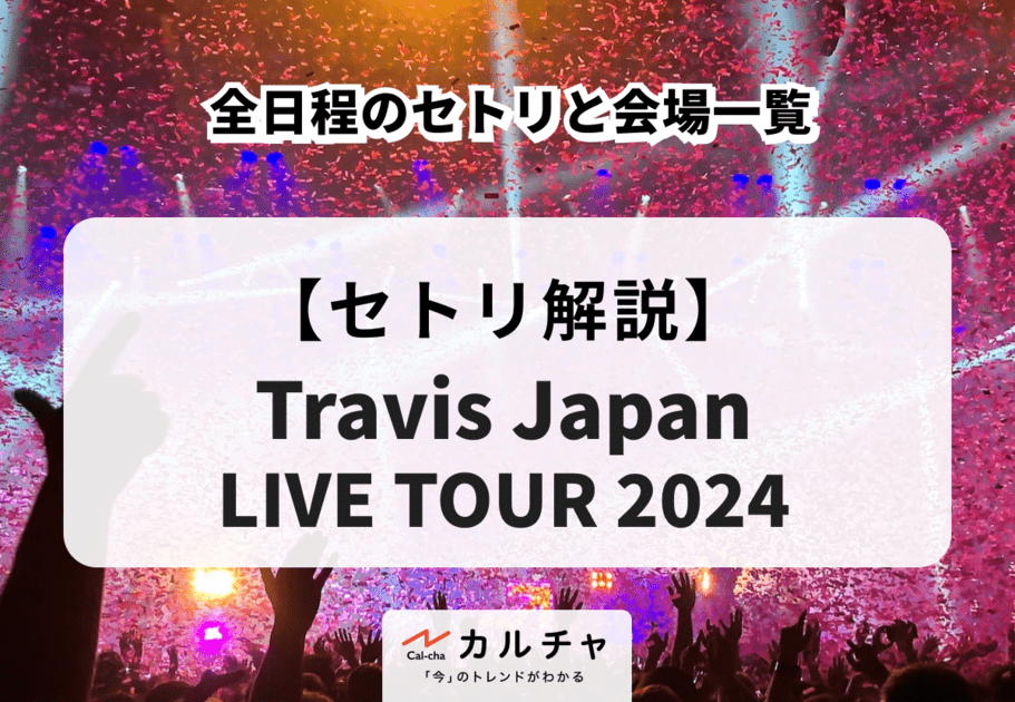【Travis Japan LIVE TOUR 2024】全日程のセトリと会場一覧