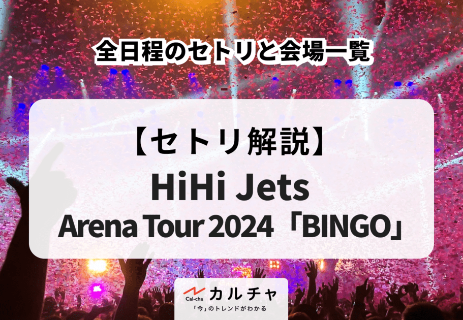 【HiHi Jets Arena Tour 2024「BINGO」】全日程のセトリと会場一覧