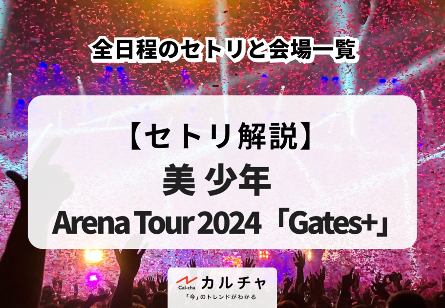 【美 少年 Arena Tour 2024「Gates+」】全日程のセトリと会場一覧