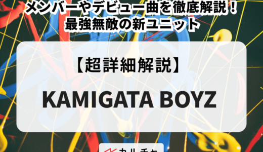 KAMIGATA BOYZ（カミガタボーイズ）メンバーやデビュー曲を徹底解説！最強無敵の新ユニット