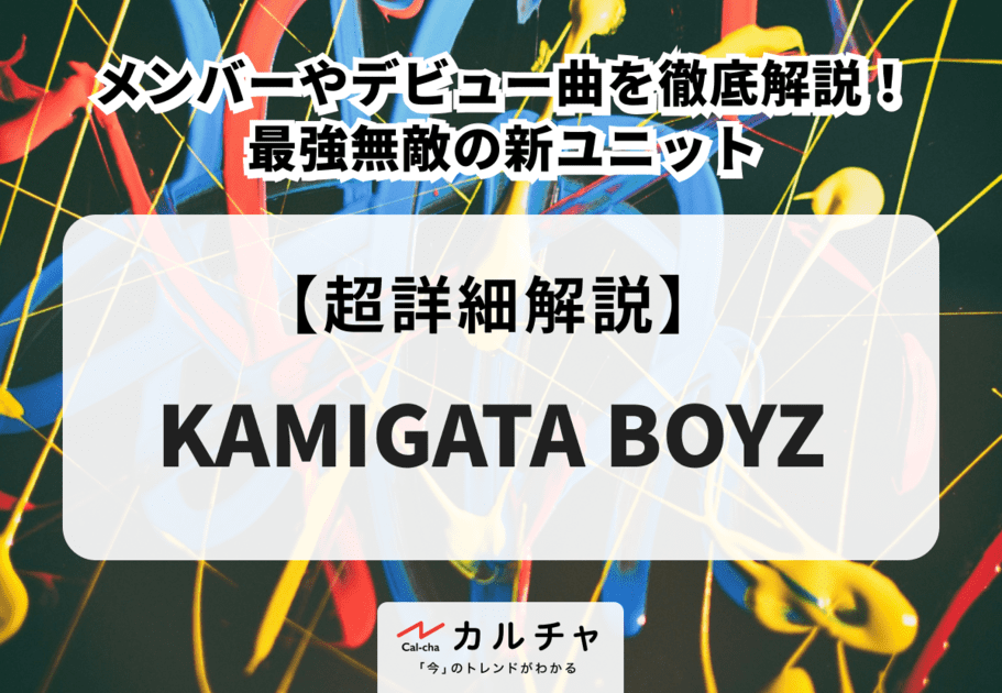 KAMIGATA BOYZ（カミガタボーイズ）メンバーやデビュー曲を徹底解説！最強無敵の新ユニット