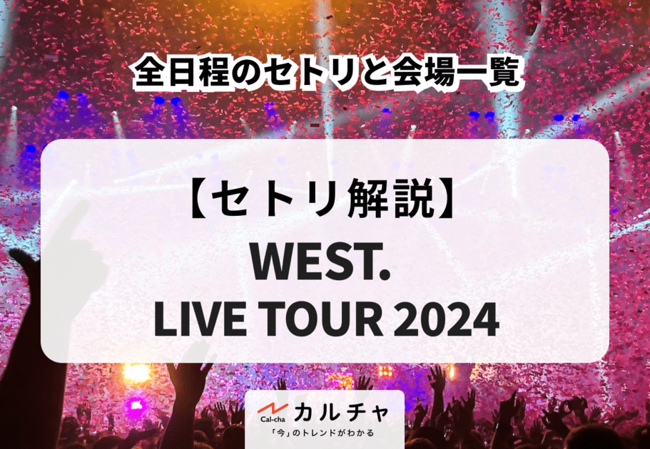 【WEST. LIVE TOUR 2024】全日程のセトリと会場一覧