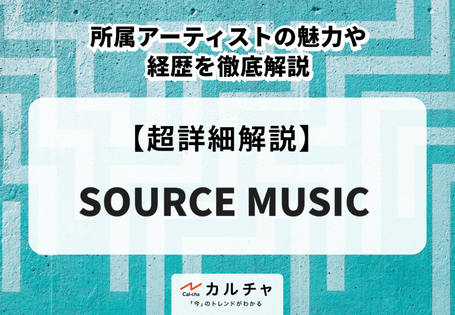 【SOURCE MUSIC】所属アーティストの魅力や経歴を徹底解説