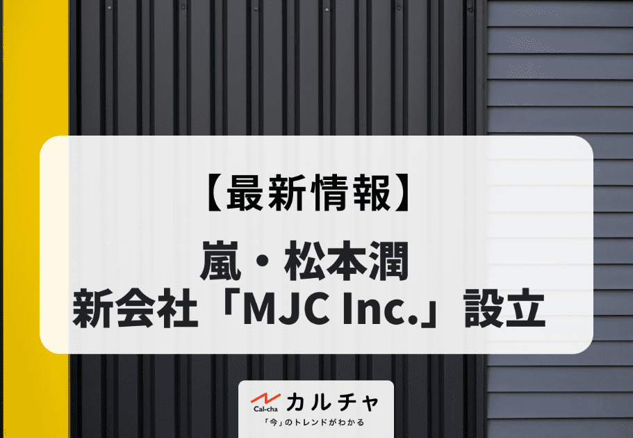 嵐・松本潤 新会社「MJC Inc.」設立を発表