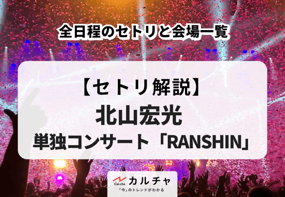 【北山宏光 単独コンサート「RANSHIN」】全日程のセトリ一覧