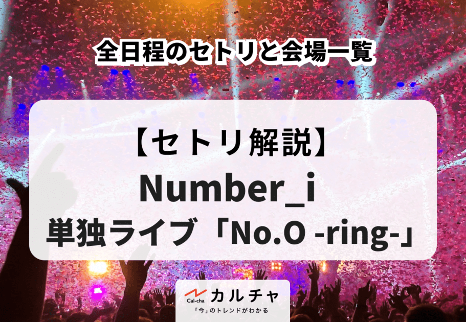 【Number_i 単独ライブ「No.O -ring-」】全日程のセトリ一覧