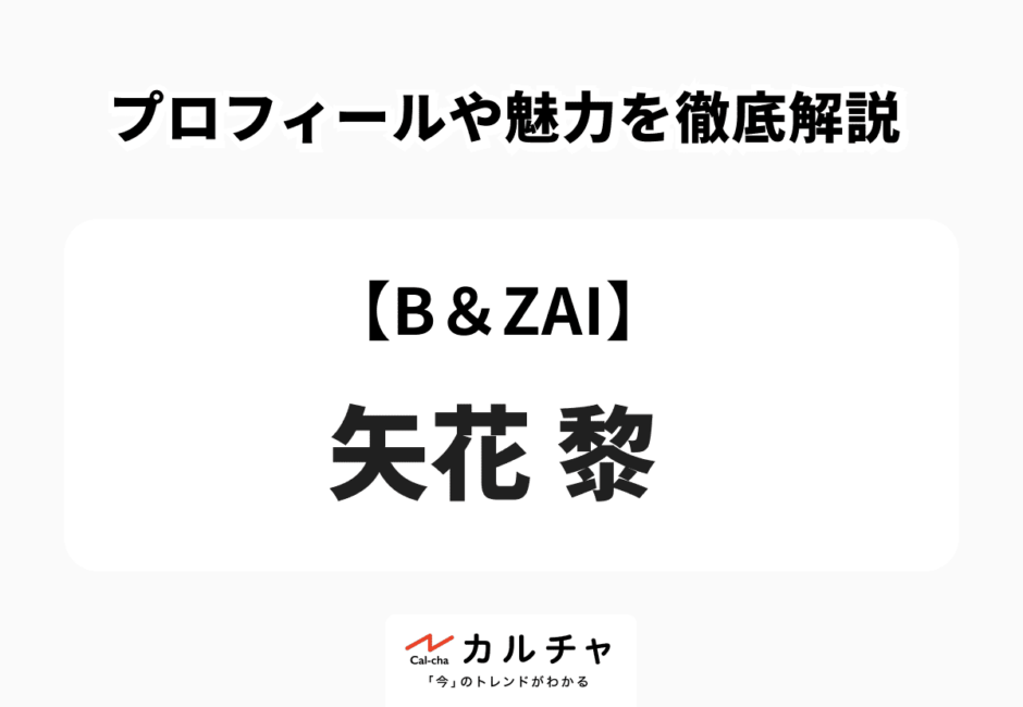 【B＆ZAI】矢花黎 プロフィールや魅力を徹底解説