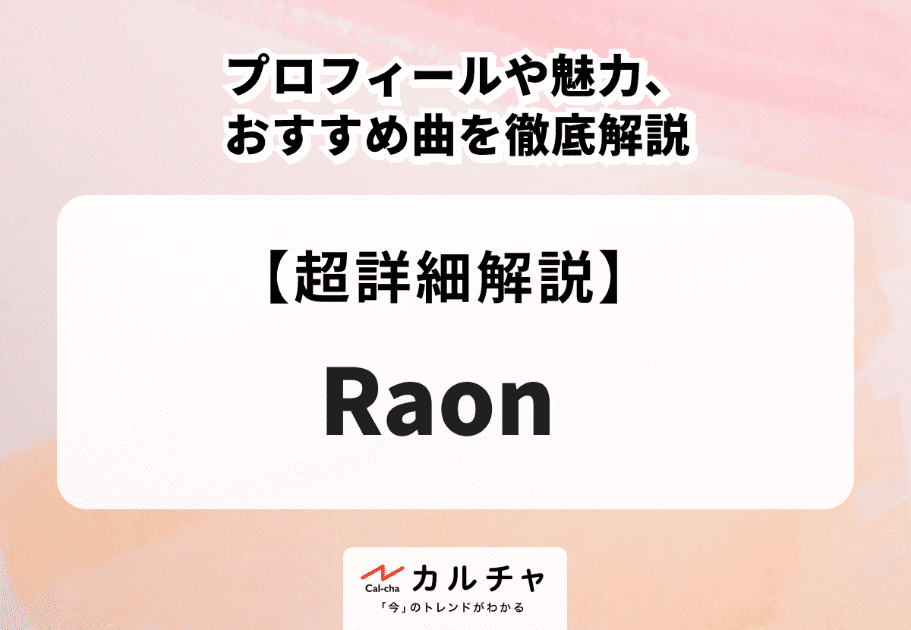 Raon（ラオン）プロフィールや魅力、おすすめ曲を徹底解説