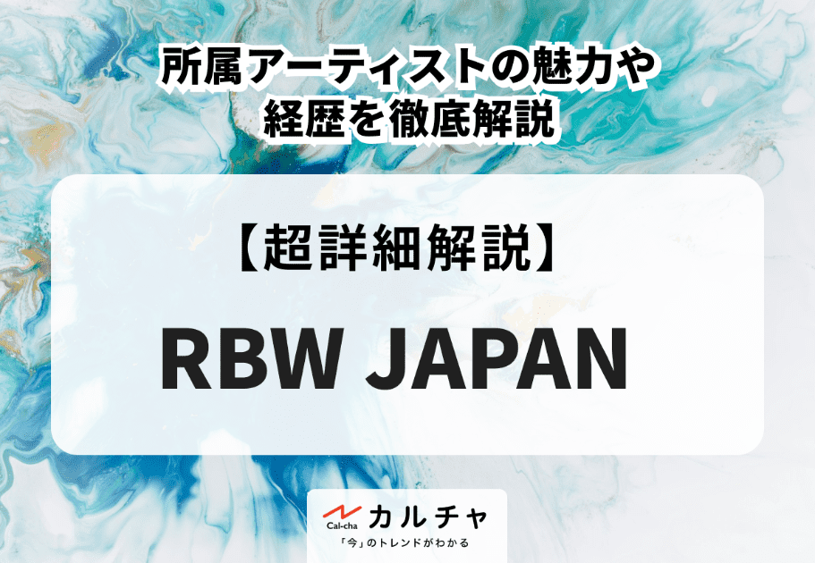 【RBW JAPAN】所属アーティストの魅力や経歴を徹底解説