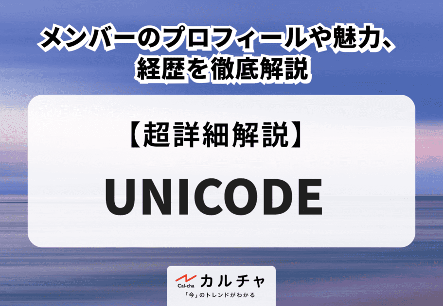 UNICODE（ユニコード）のプロフィールや魅力を徹底解説