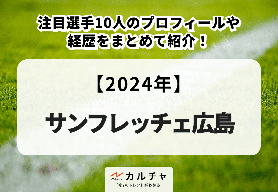 【2024年】サンフレッチェ広島の注目選手10人のプロフィールや経歴をまとめて紹介！