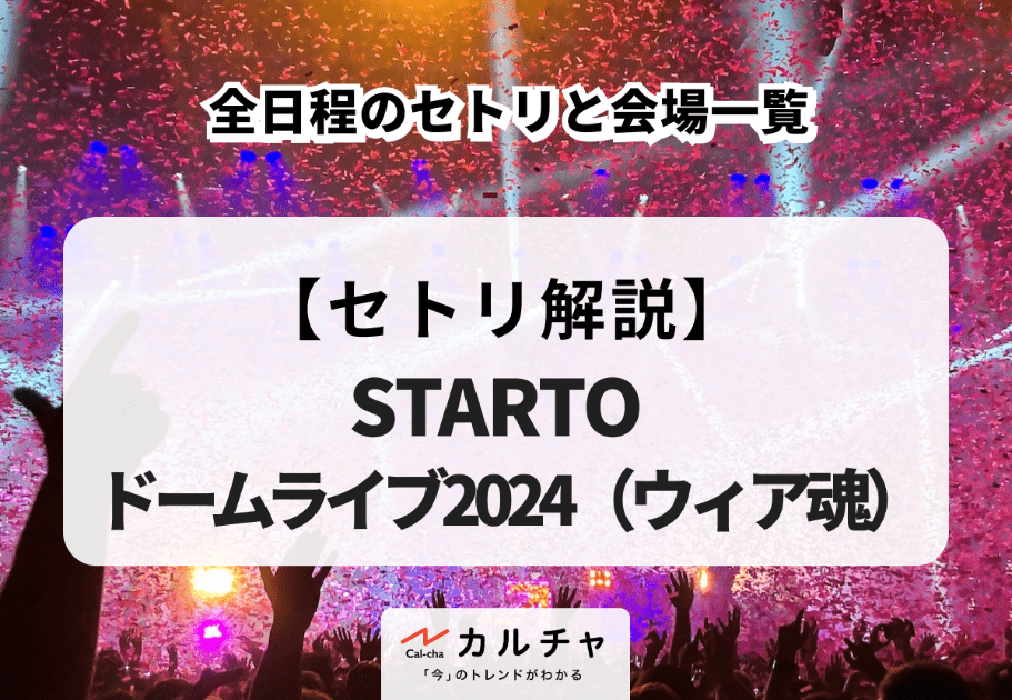 【STARTOドームライブ2024(ウィア魂)】全日程のセトリと会場一覧