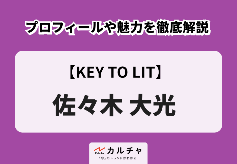 【KEY TO LIT】佐々木大光 プロフィールや魅力を徹底解説