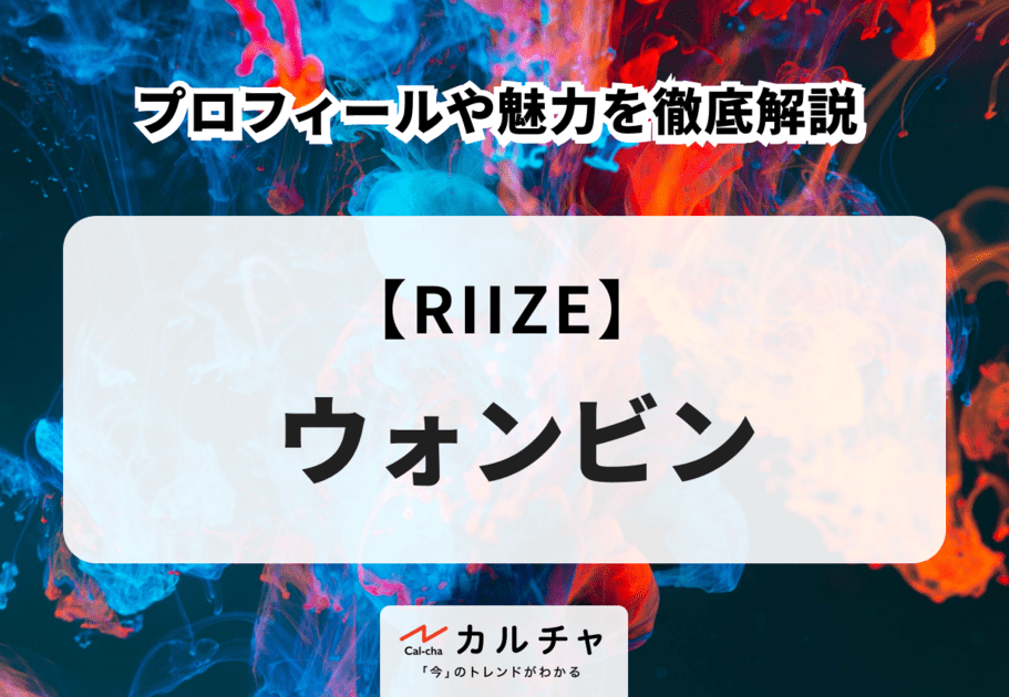 【RIIZE】WONBIN（ウォンビン）のプロフィールや魅力を徹底解説