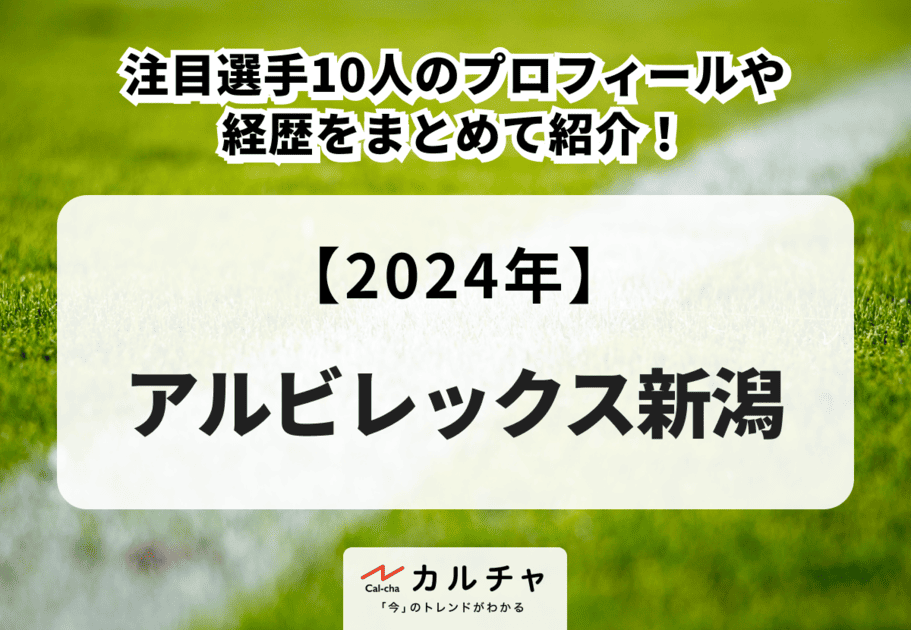 【2024年】アルビレックス新潟の注目選手10人のプロフィールや経歴をまとめて紹介！