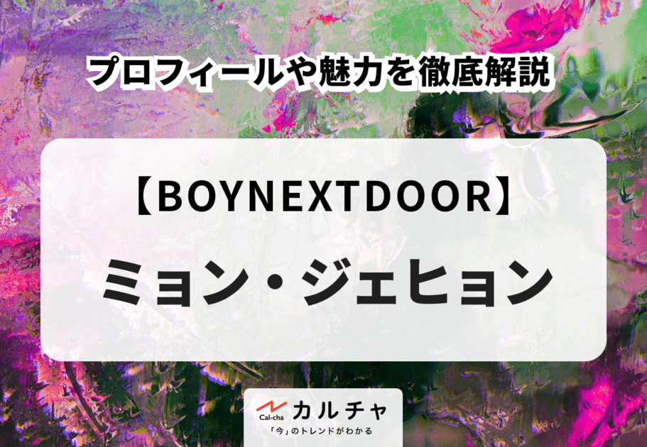 【BOYNEXTDOOR】JAEHYUN（ミョン・ジェヒョン）のプロフィールや魅力を徹底解説