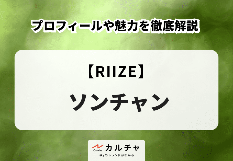 【RIIZE】SUNGCHAN（ソンチャン）のプロフィールや魅力を徹底解説