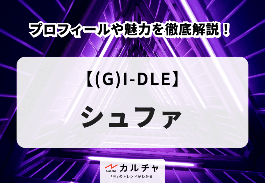 【(G)I-DLE】シュファのプロフィールや魅力を徹底解説！
