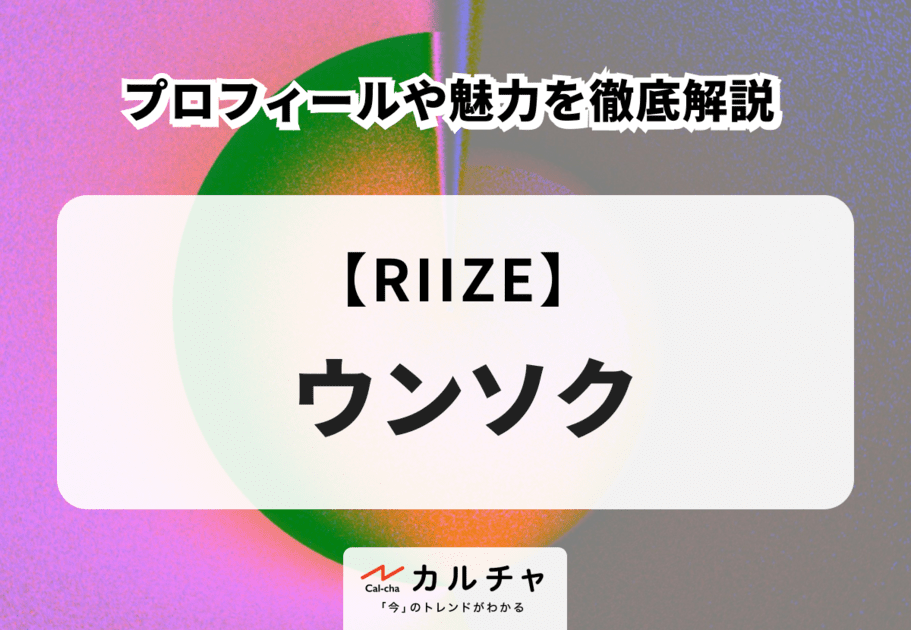 【RIIZE】EUNSEOK（ウンソク）のプロフィールや魅力を徹底解説