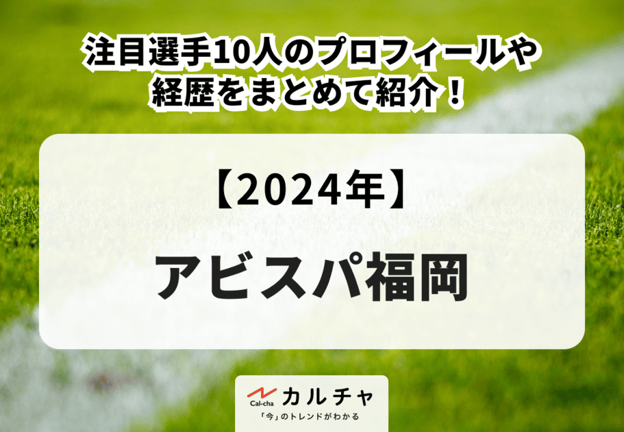 【2024年】アビスパ福岡の注目選手10人のプロフィールや経歴をまとめて紹介！