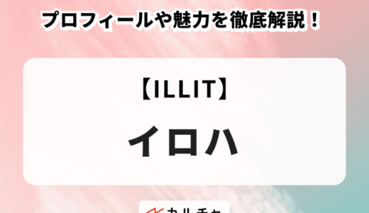【ILLIT】IROHA（イロハ）のプロフィールや魅力を徹底解説