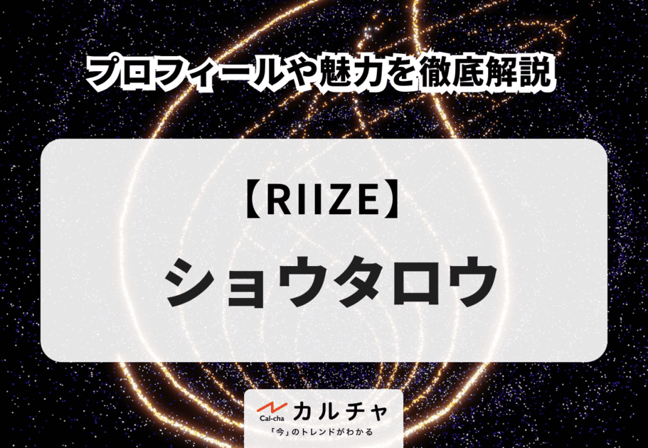 【RIIZE】SHOTARO（ショウタロウ）のプロフィールや魅力を徹底解説