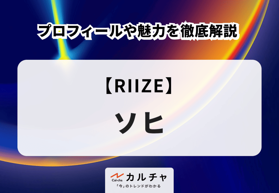 【RIIZE】SOHEE（ソヒ）のプロフィールや魅力を徹底解説