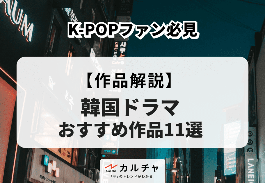 【K-POPファン必見】韓国ドラマおすすめ作品11選！