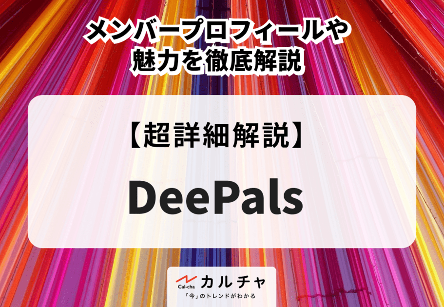 【TOBE】DeePals（ディーパルズ）のメンバープロフィールや魅力を徹底解説