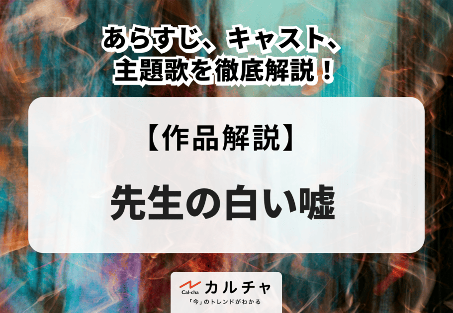 映画『先生の白い嘘』あらすじ、キャスト、主題歌を徹底解説！